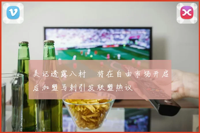美记透露八村塁将在自由市场开启后加盟马刺引发联盟热议